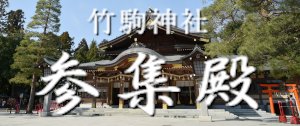 竹駒神社参集殿